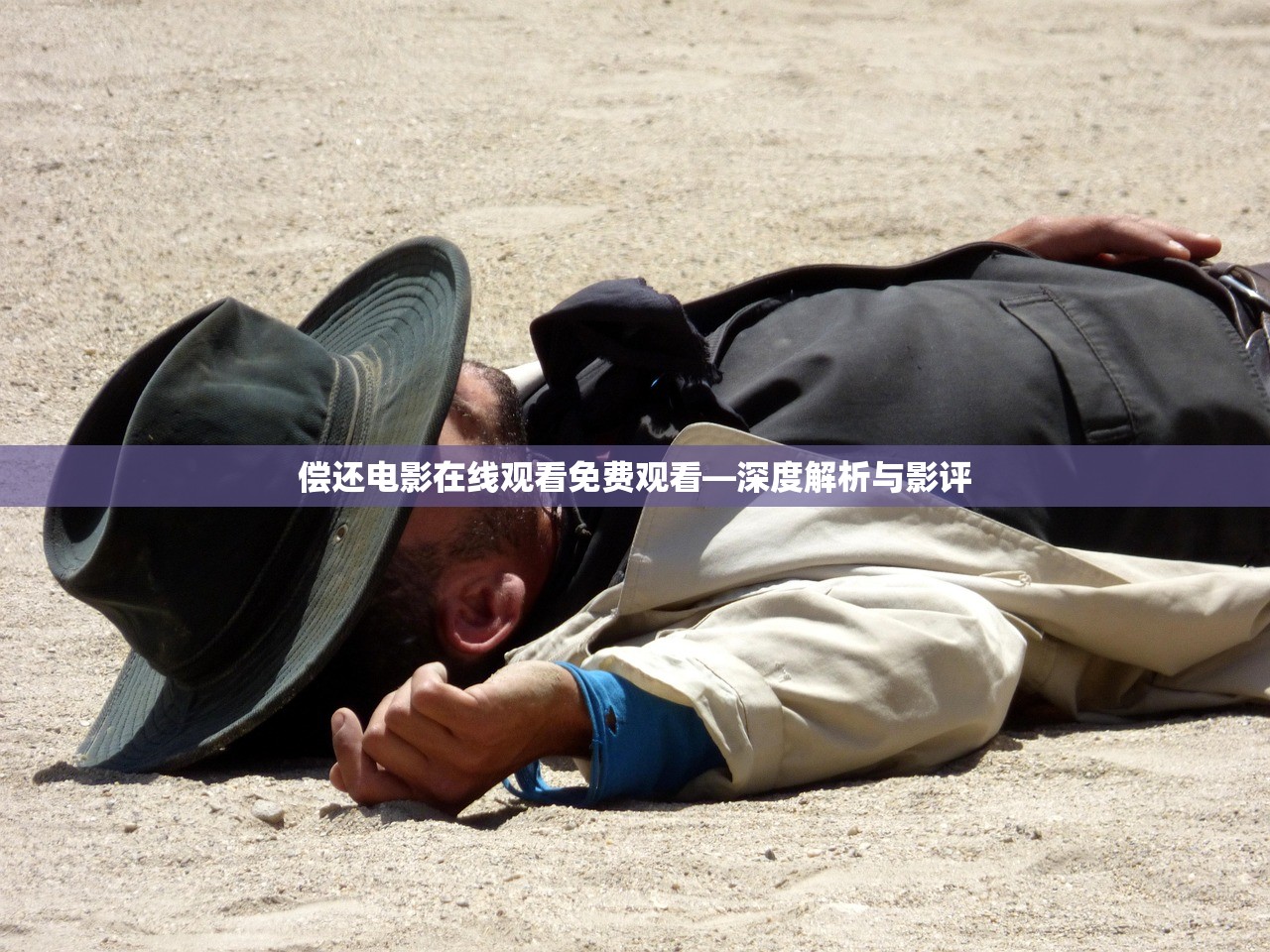 偿还电影在线观看免费观看—深度解析与影评