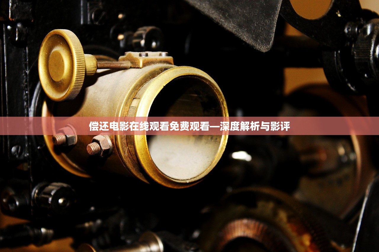 偿还电影在线观看免费观看—深度解析与影评