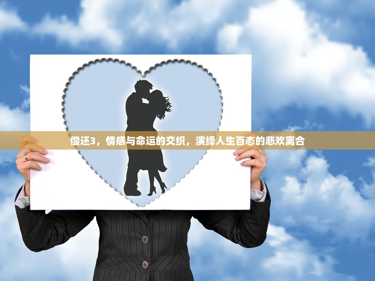 偿还3，情感与命运的交织，演绎人生百态的悲欢离合