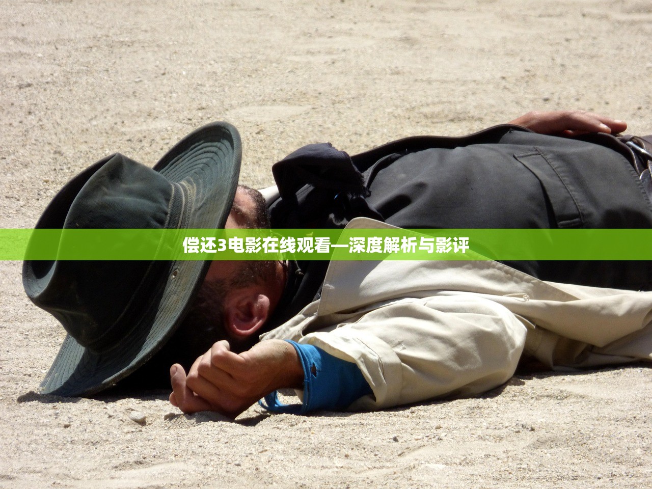 偿还3电影在线观看—深度解析与影评