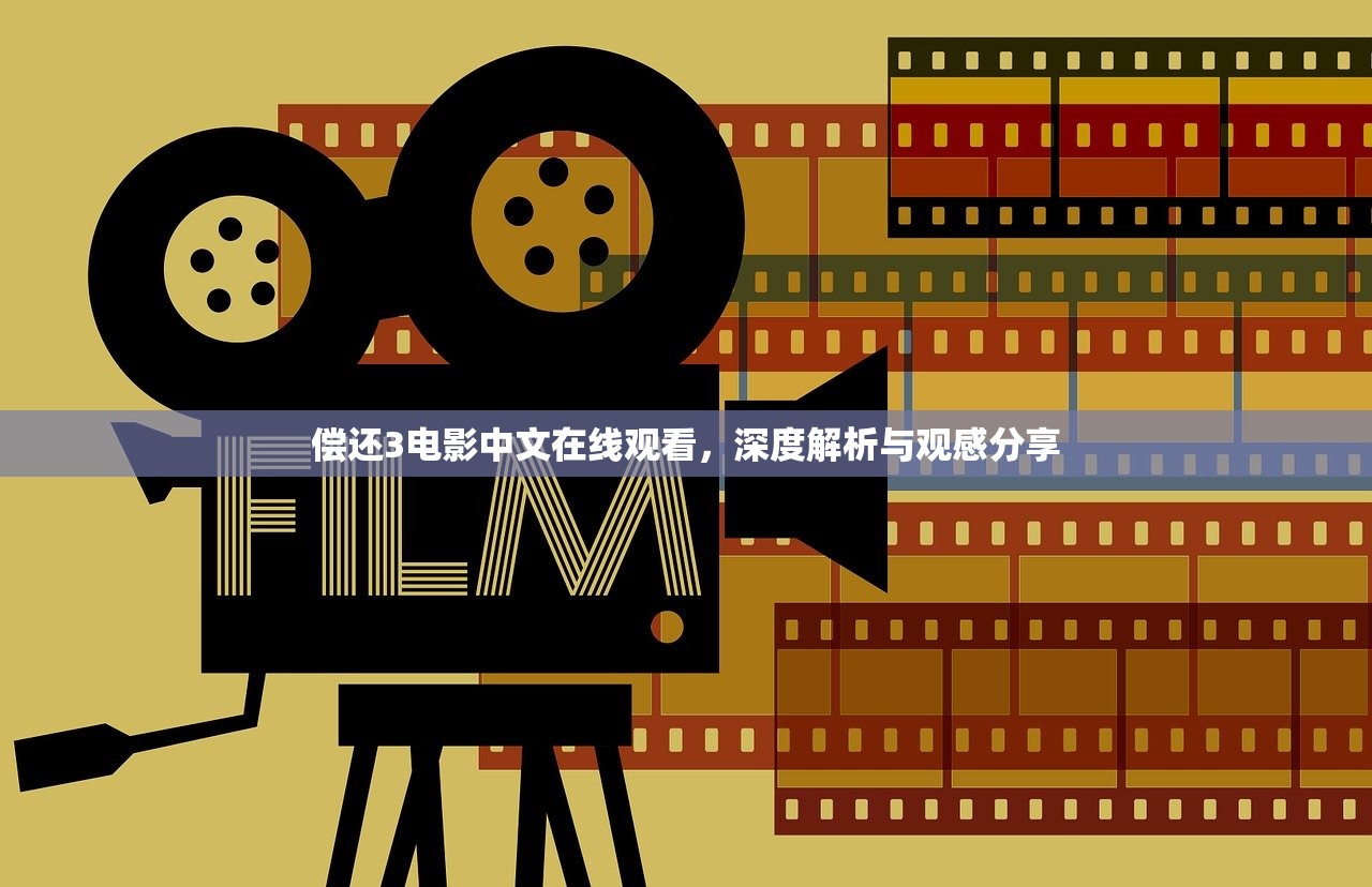 偿还3电影中文在线观看，深度解析与观感分享