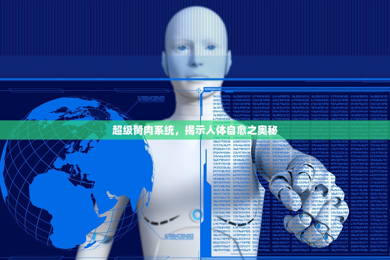 超级胬肉系统，揭示人体自愈之奥秘