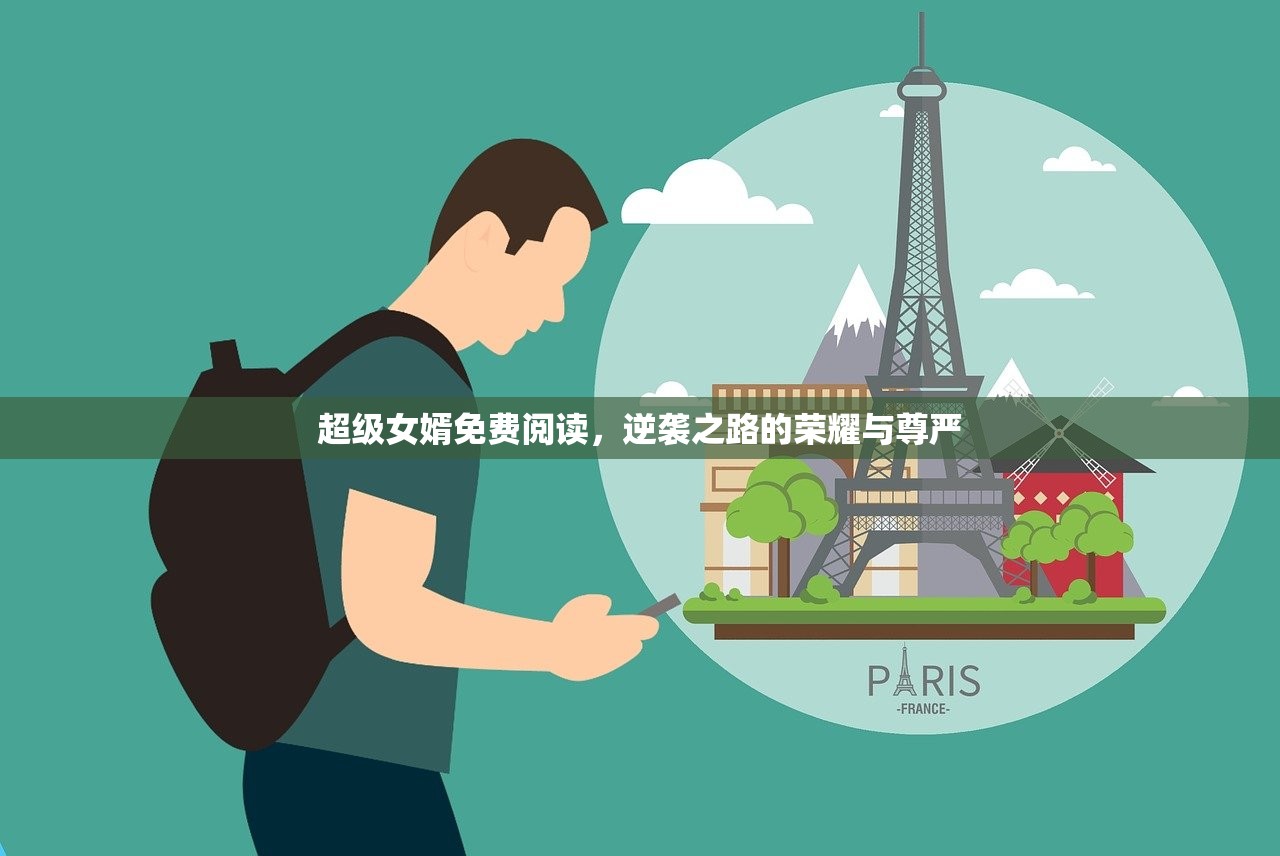 超级女婿免费阅读，逆袭之路的荣耀与尊严