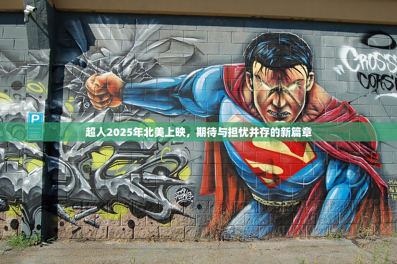 超人2025年北美上映，期待与担忧并存的新篇章