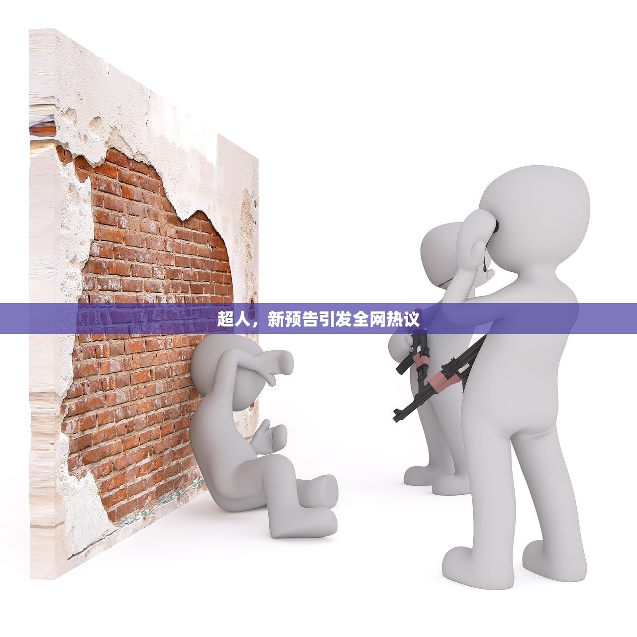 超人，新预告引发全网热议