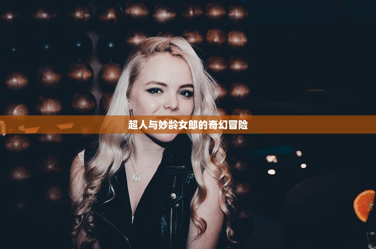 超人与妙龄女郎的奇幻冒险
