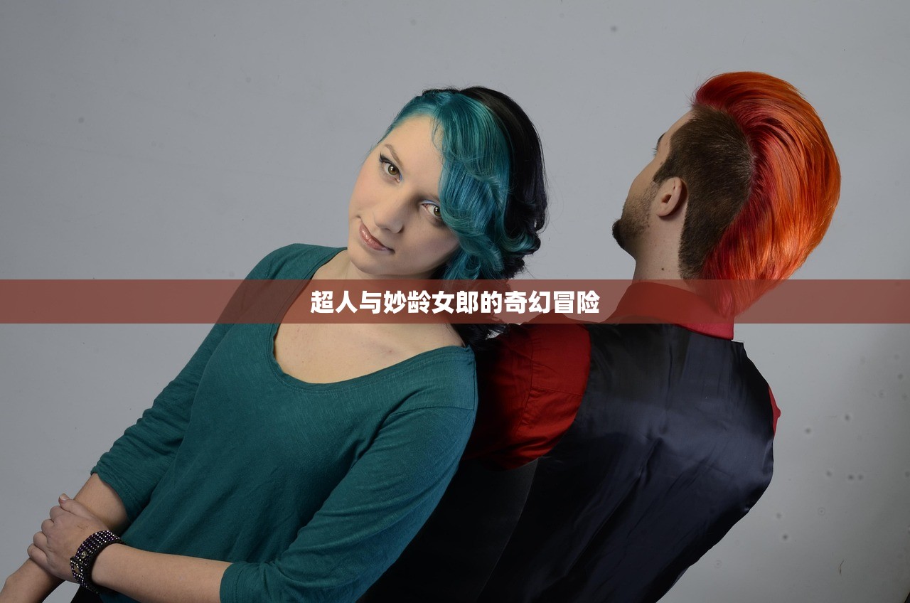 超人与妙龄女郎的奇幻冒险