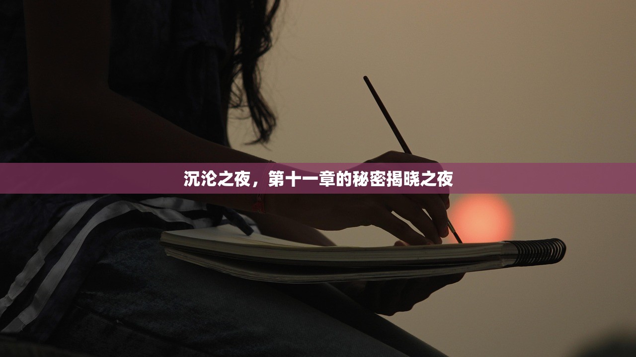 沉沦之夜，第十一章的秘密揭晓之夜