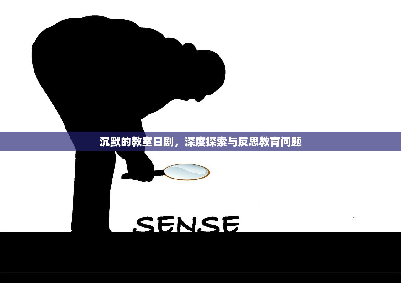 沉默的教室日剧，深度探索与反思教育问题