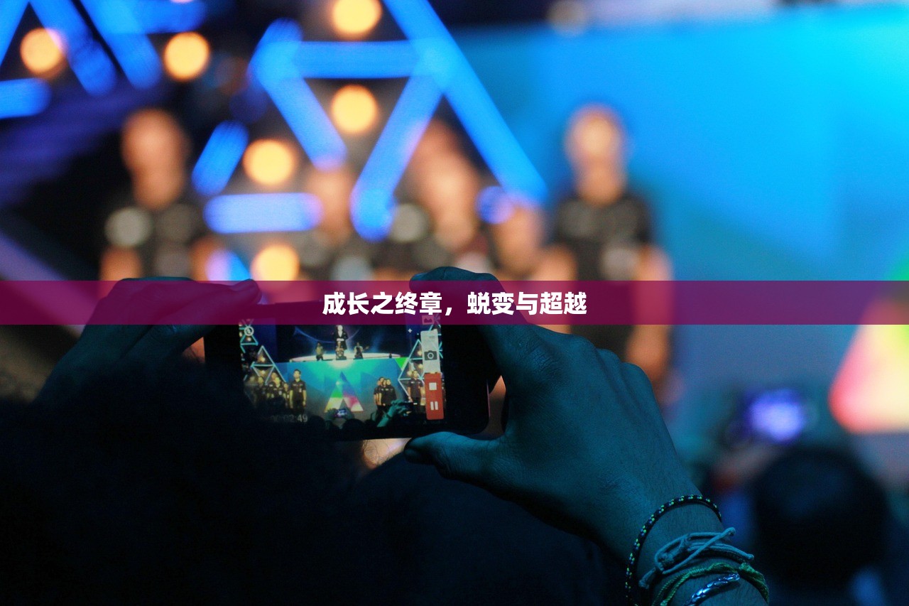 成长之终章，蜕变与超越