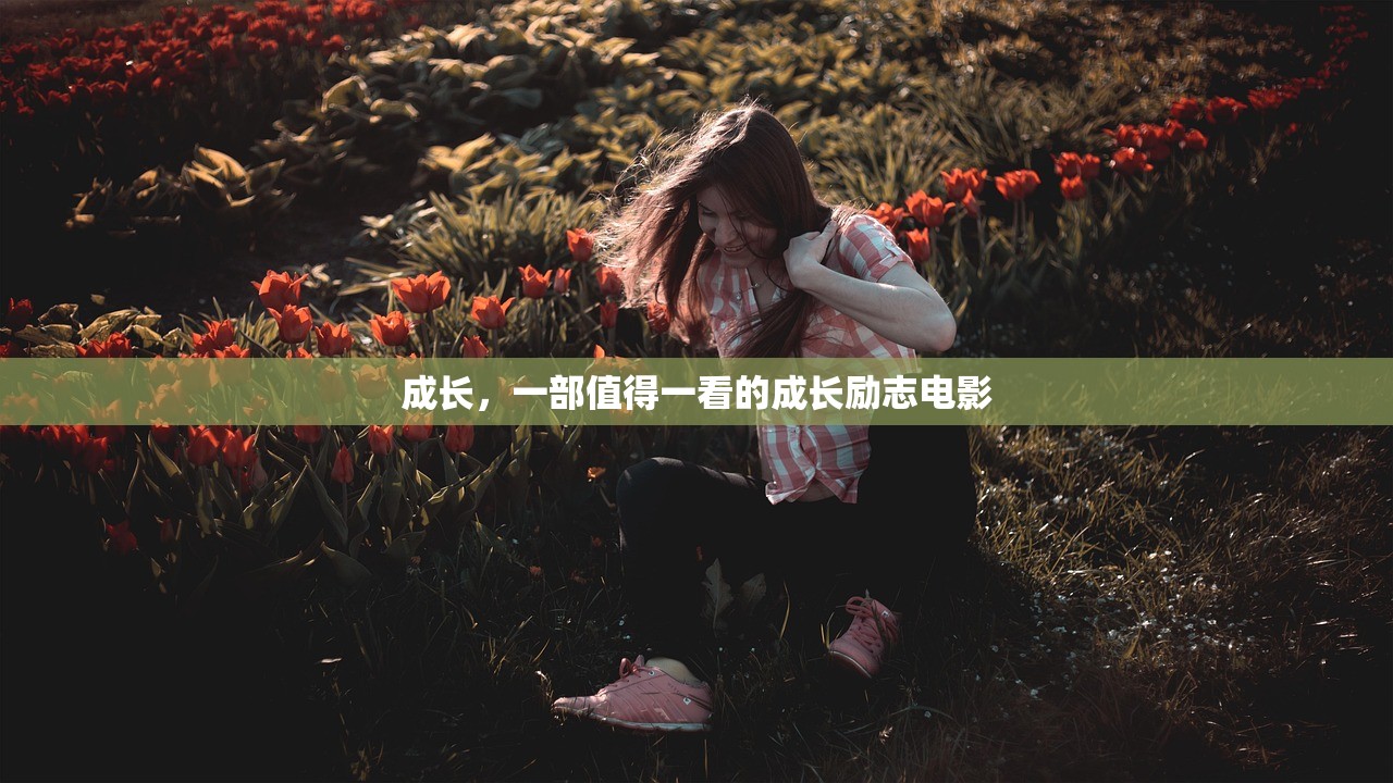 成长，一部值得一看的成长励志电影