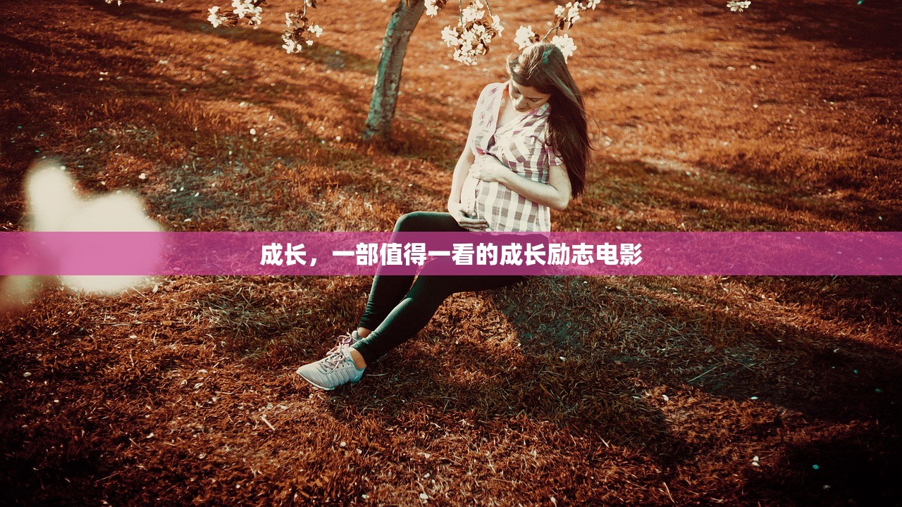成长，一部值得一看的成长励志电影