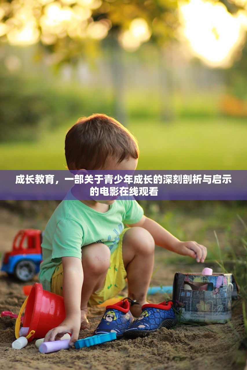成长教育，一部关于青少年成长的深刻剖析与启示的电影在线观看