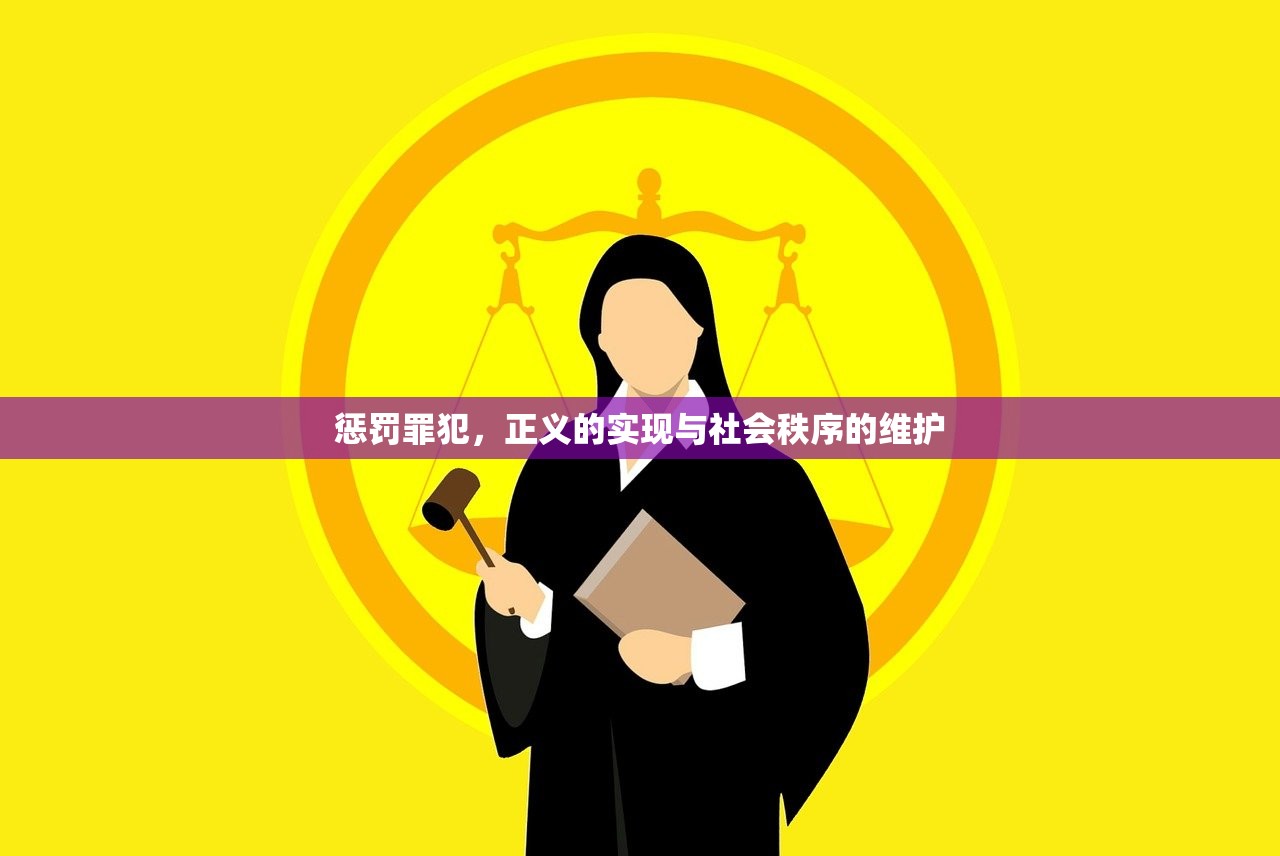 惩罚罪犯，正义的实现与社会秩序的维护