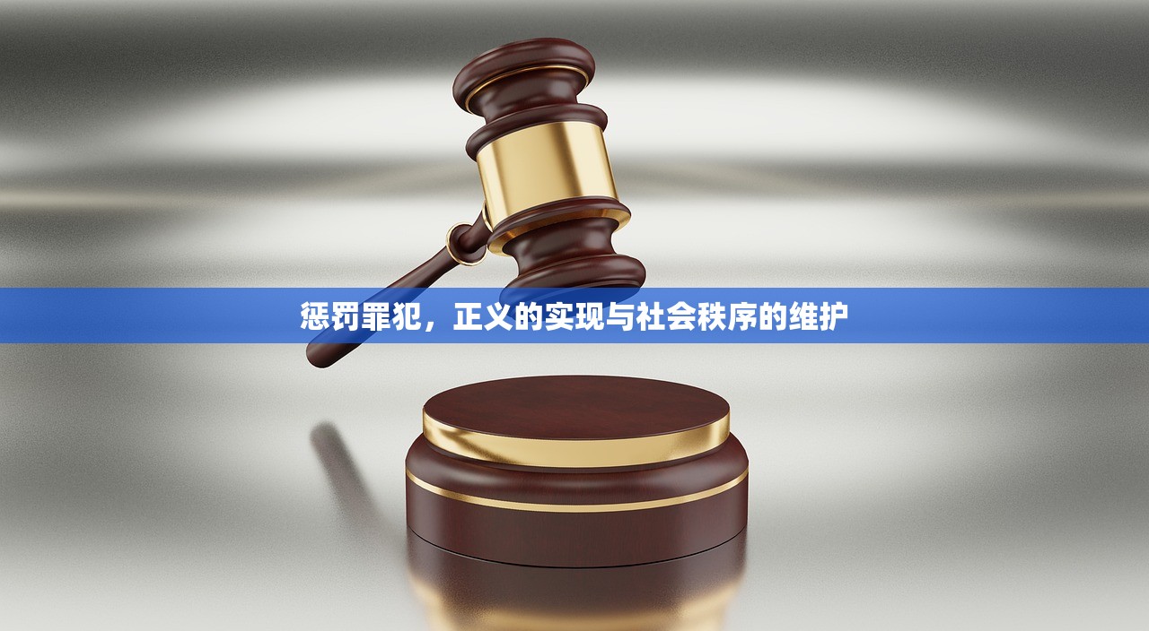 惩罚罪犯，正义的实现与社会秩序的维护