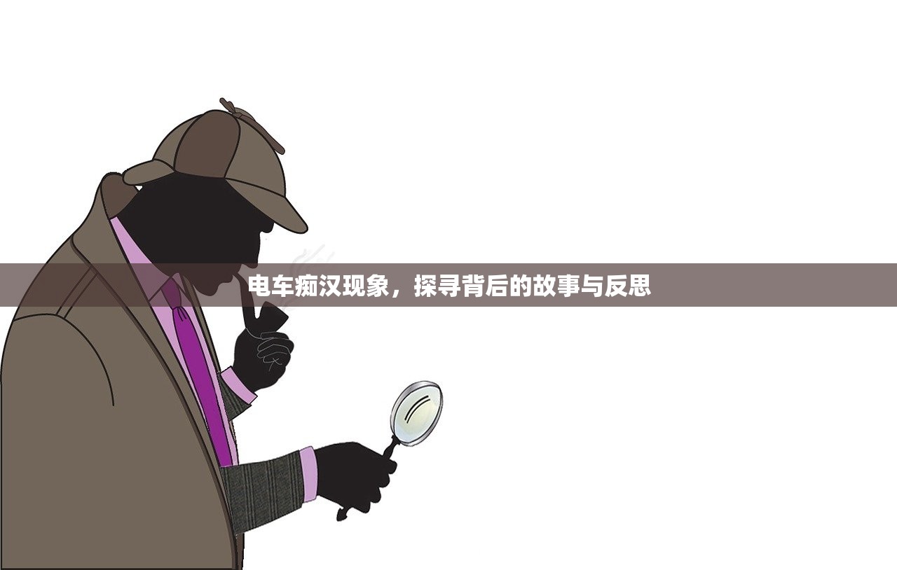 电车痴汉现象，探寻背后的故事与反思