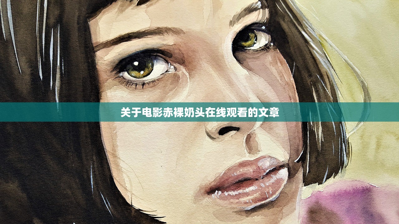 关于电影赤裸奶头在线观看的文章