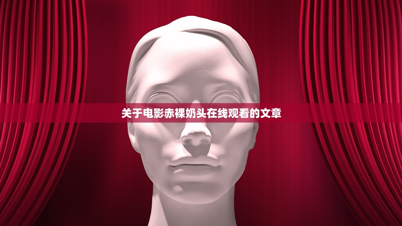 关于电影赤裸奶头在线观看的文章