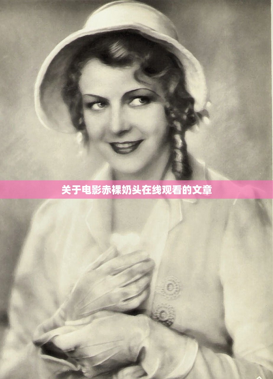关于电影赤裸奶头在线观看的文章
