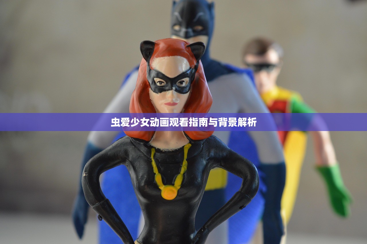 虫爱少女动画观看指南与背景解析
