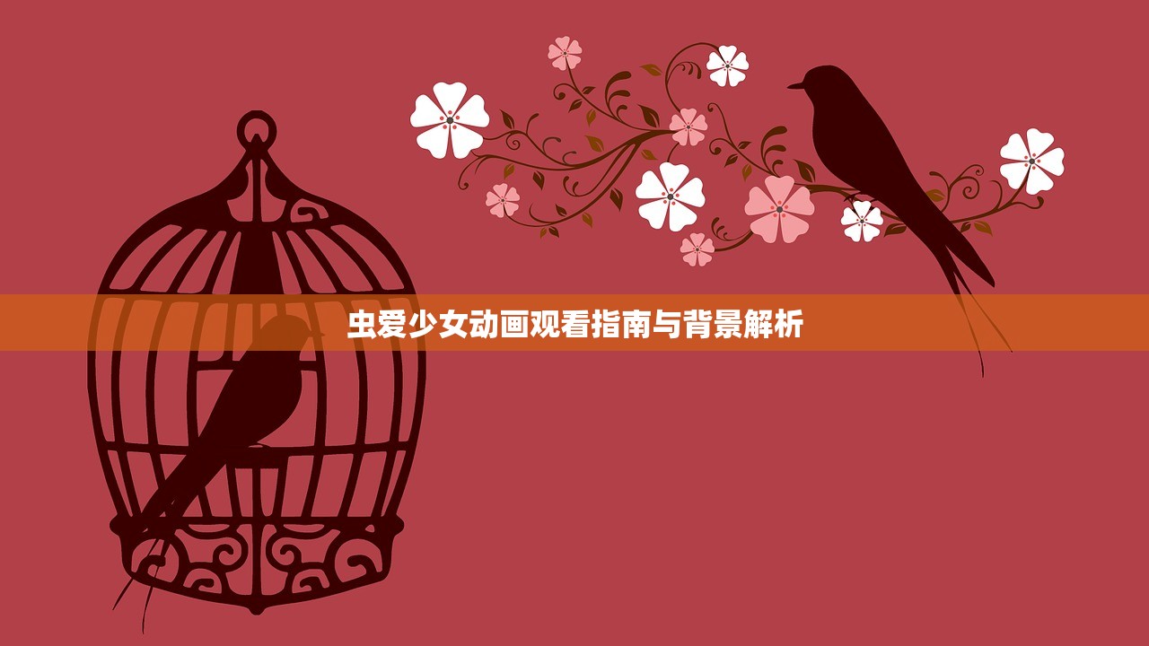 虫爱少女动画观看指南与背景解析