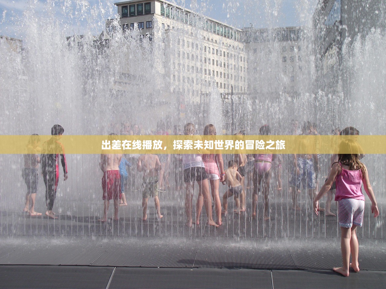 出差在线播放，探索未知世界的冒险之旅