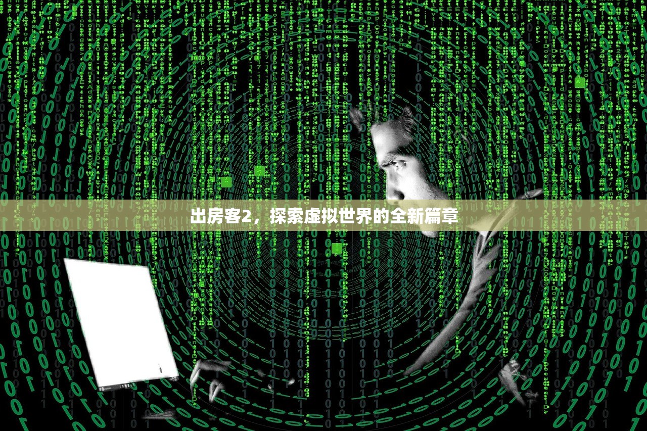 出房客2，探索虚拟世界的全新篇章