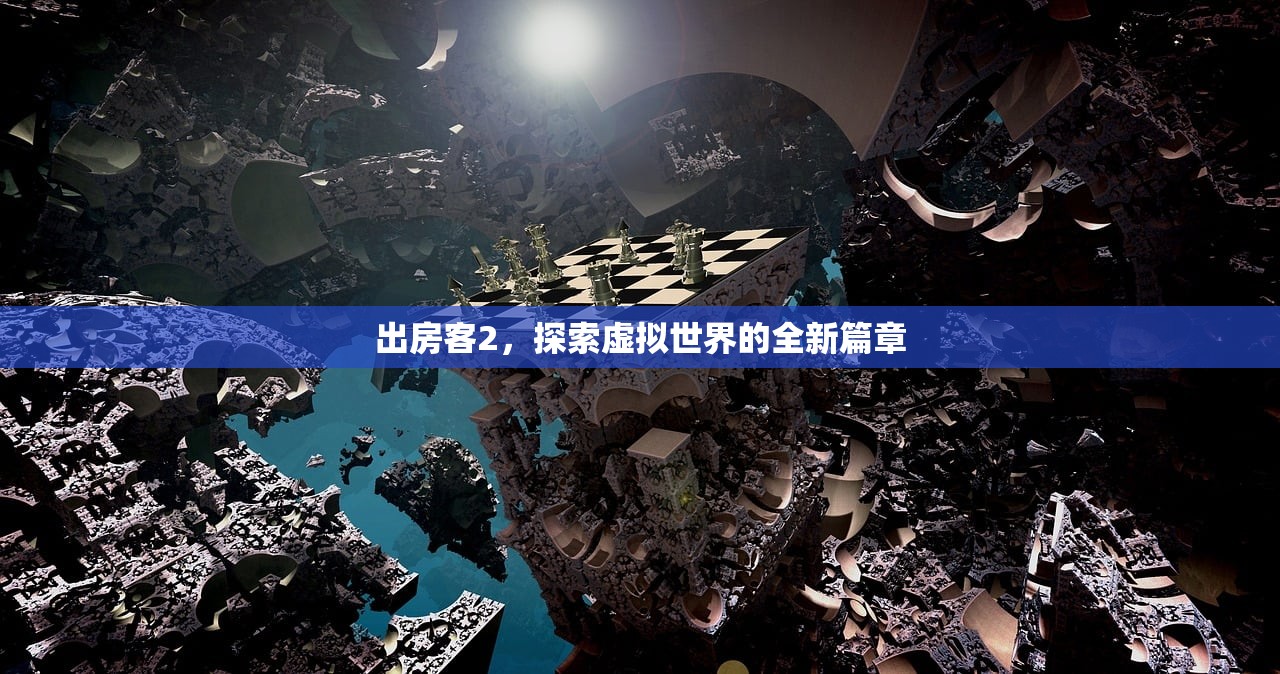出房客2，探索虚拟世界的全新篇章