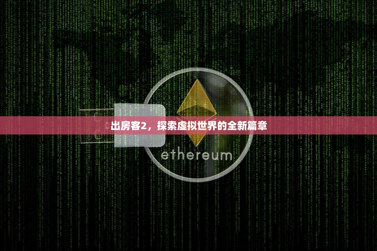 出房客2，探索虚拟世界的全新篇章