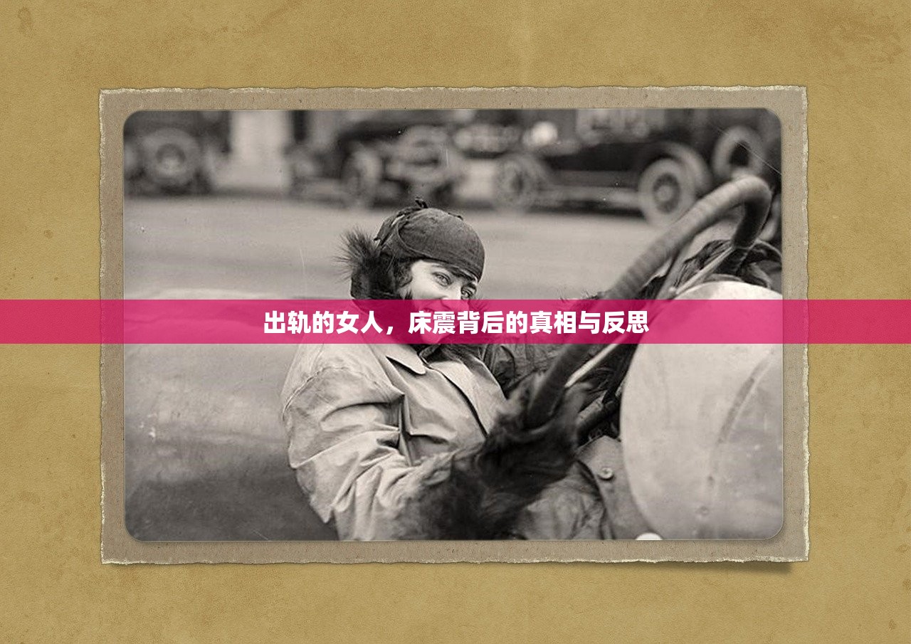 出轨的女人，床震背后的真相与反思
