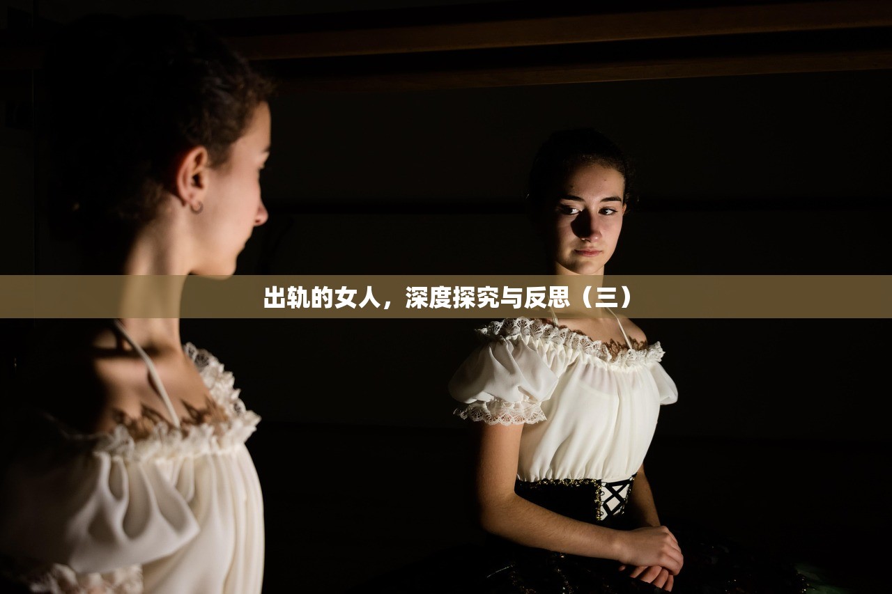 出轨的女人，深度探究与反思（三）