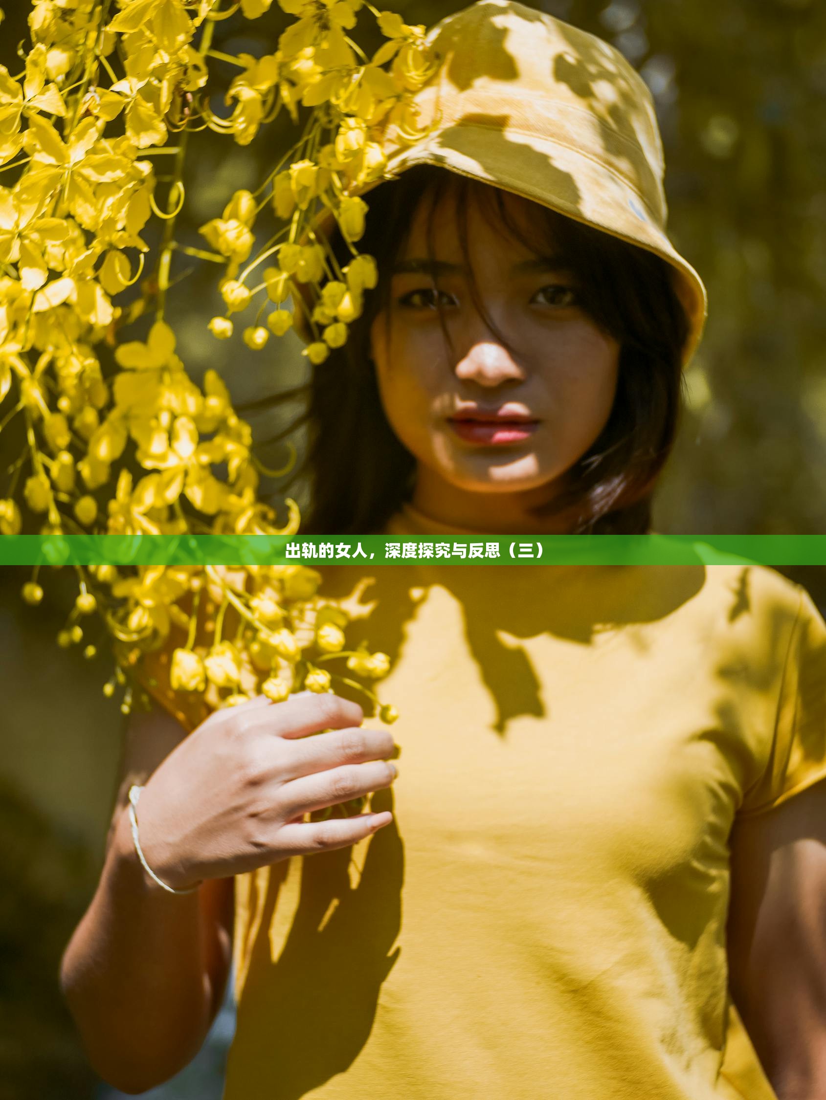 出轨的女人，深度探究与反思（三）