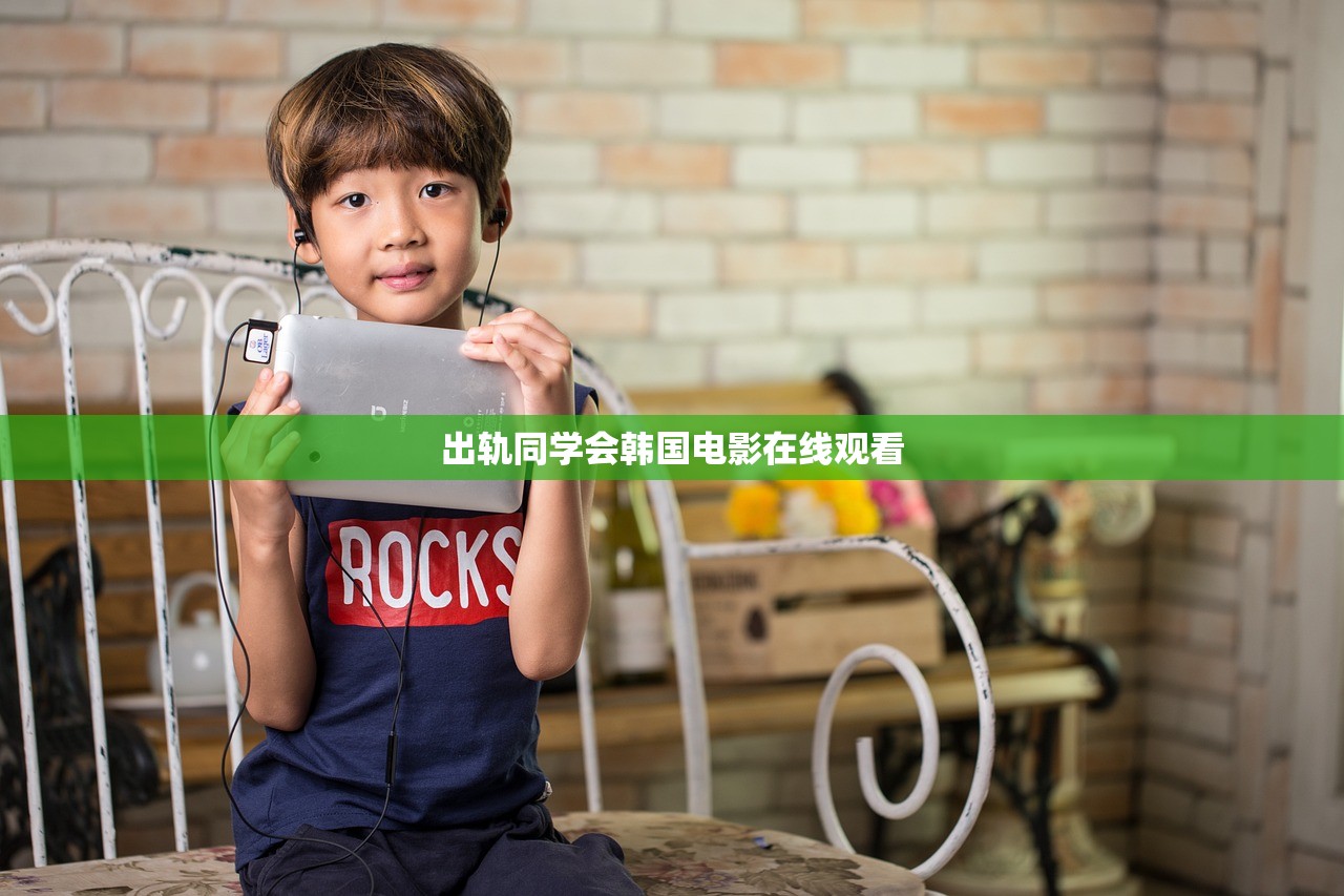 出轨同学会韩国电影在线观看