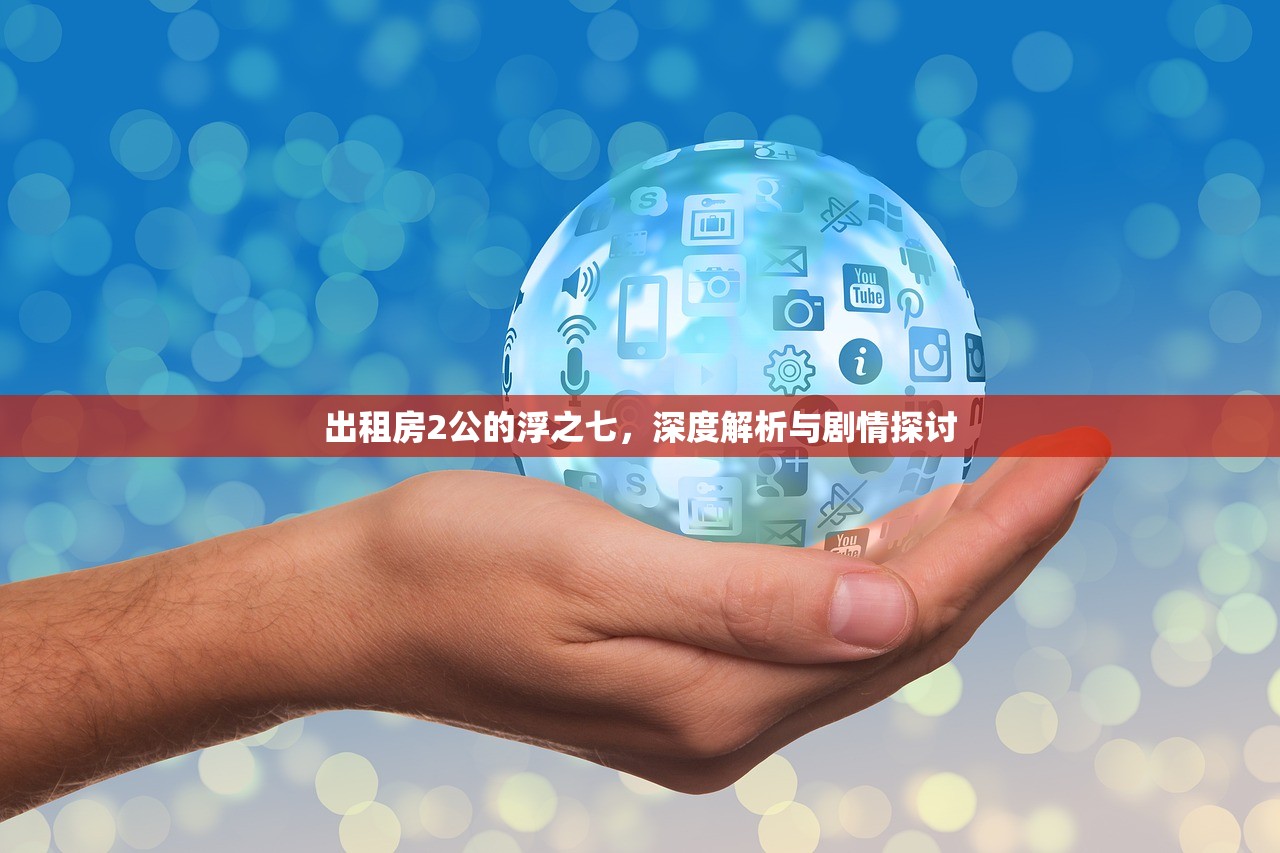 出租房2公的浮之七，深度解析与剧情探讨