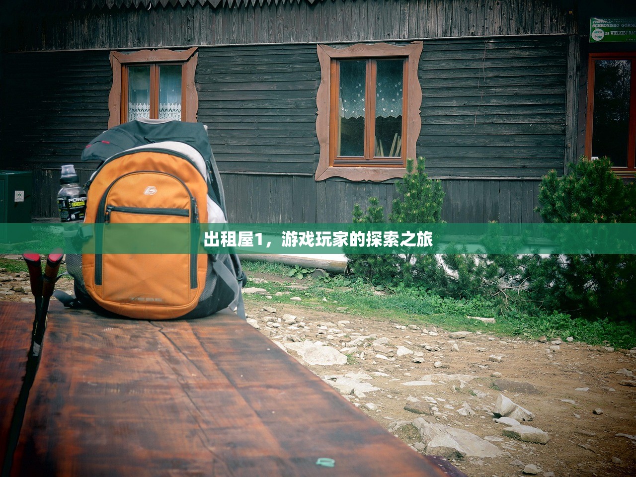 出租屋1，游戏玩家的探索之旅