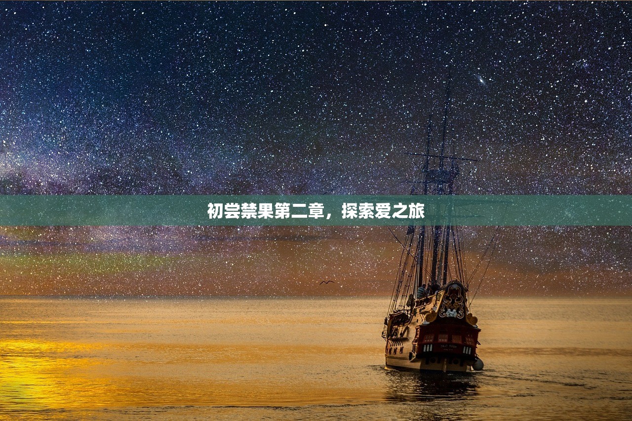 初尝禁果第二章，探索爱之旅