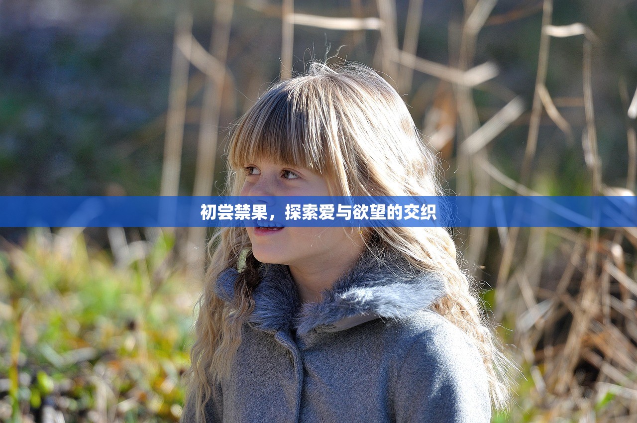 初尝禁果，探索爱与欲望的交织