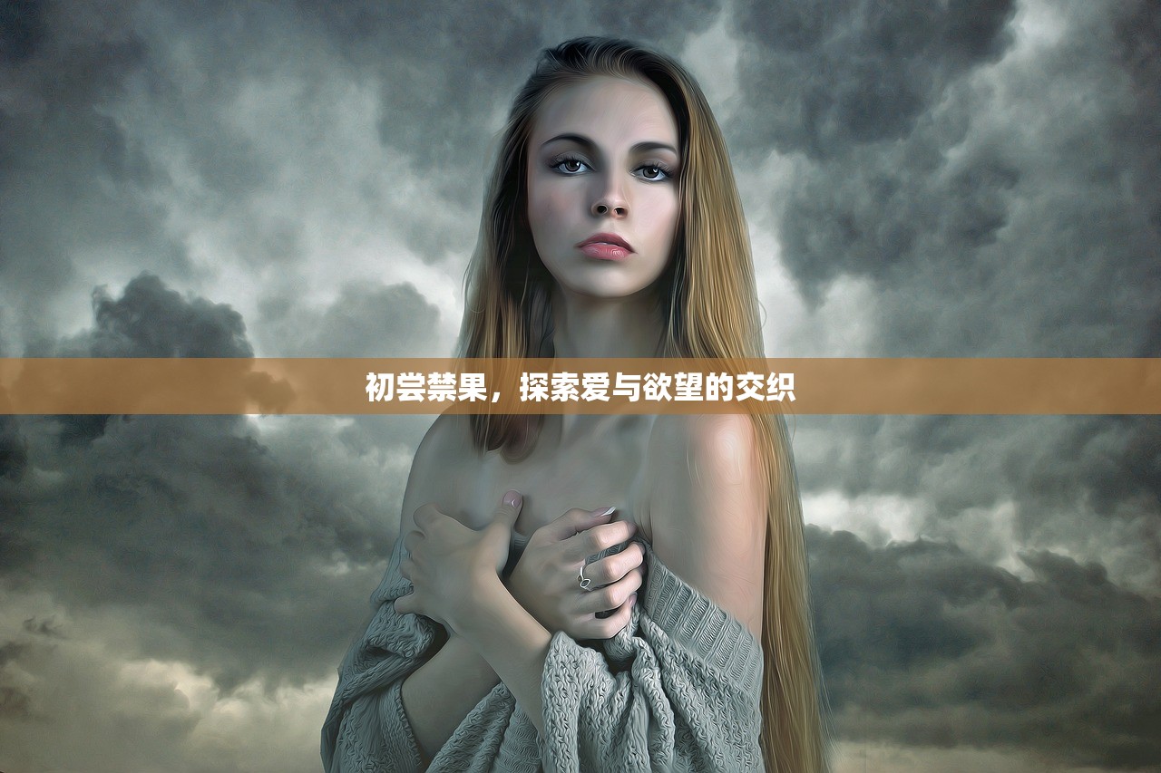 初尝禁果，探索爱与欲望的交织