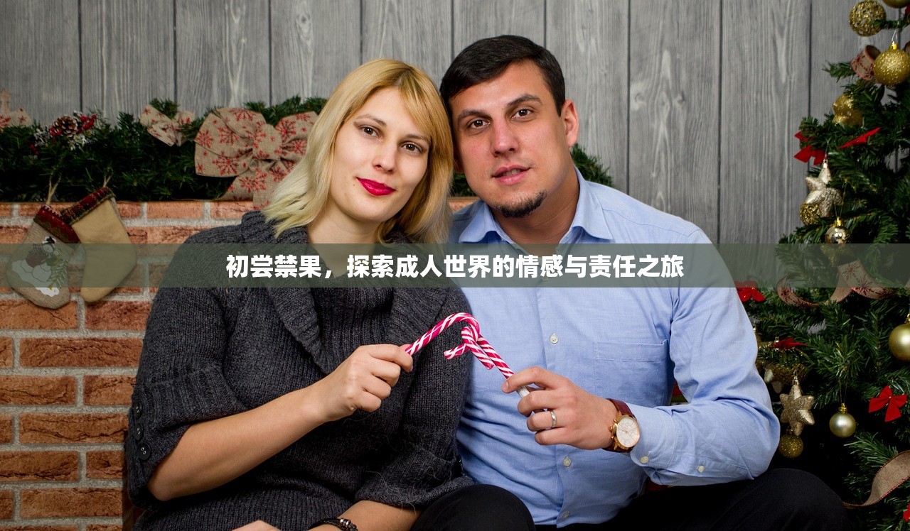 初尝禁果，探索成人世界的情感与责任之旅