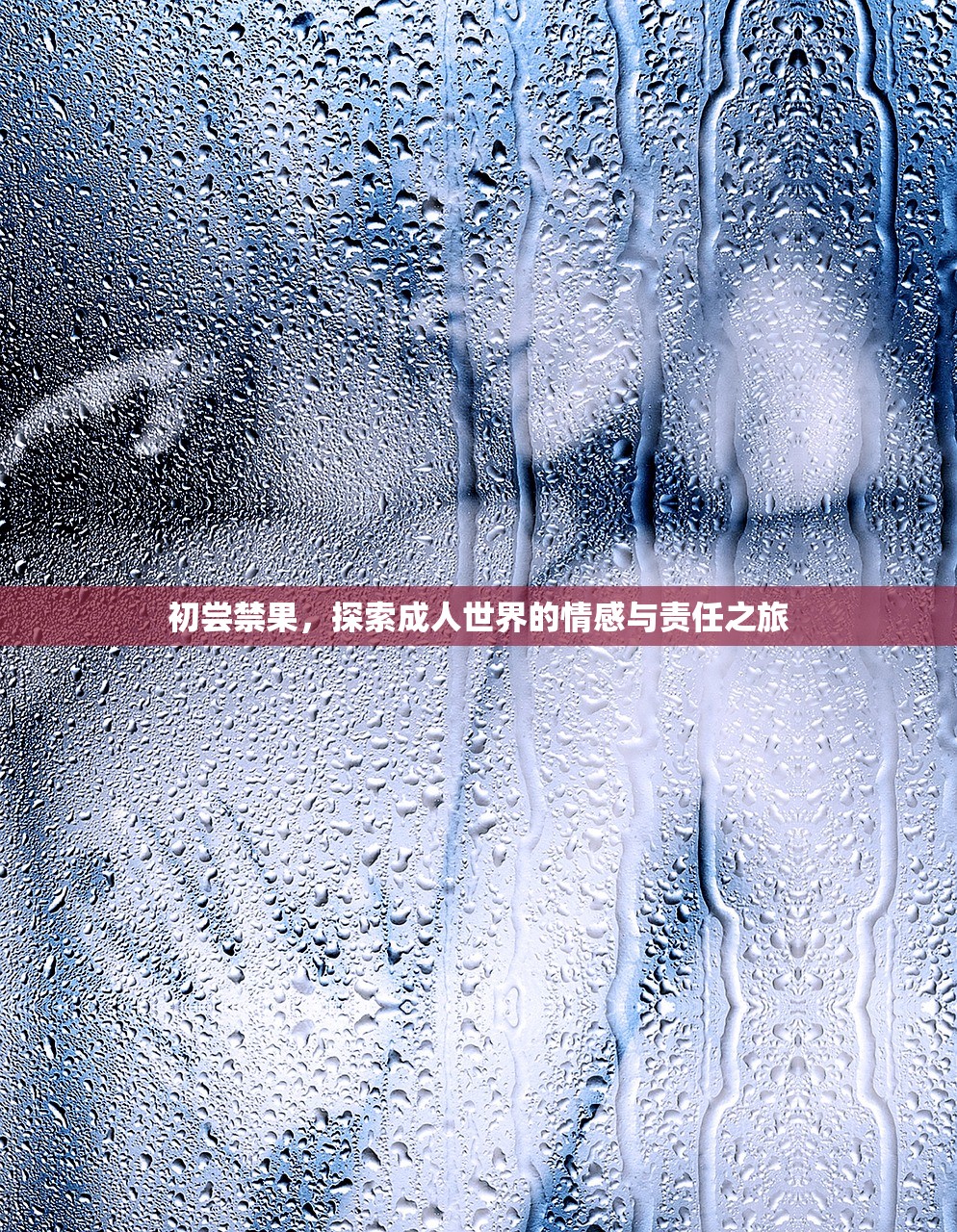 初尝禁果，探索成人世界的情感与责任之旅