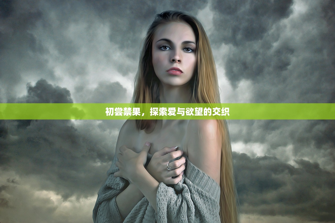 初尝禁果，探索爱与欲望的交织