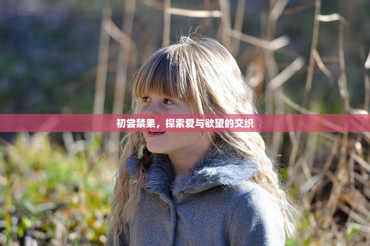 初尝禁果，探索爱与欲望的交织