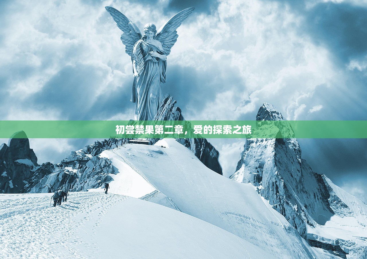 初尝禁果第二章，爱的探索之旅