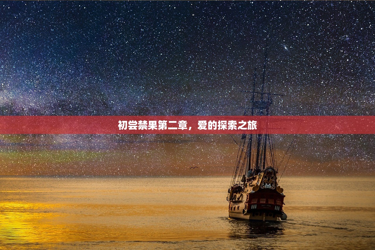 初尝禁果第二章，爱的探索之旅