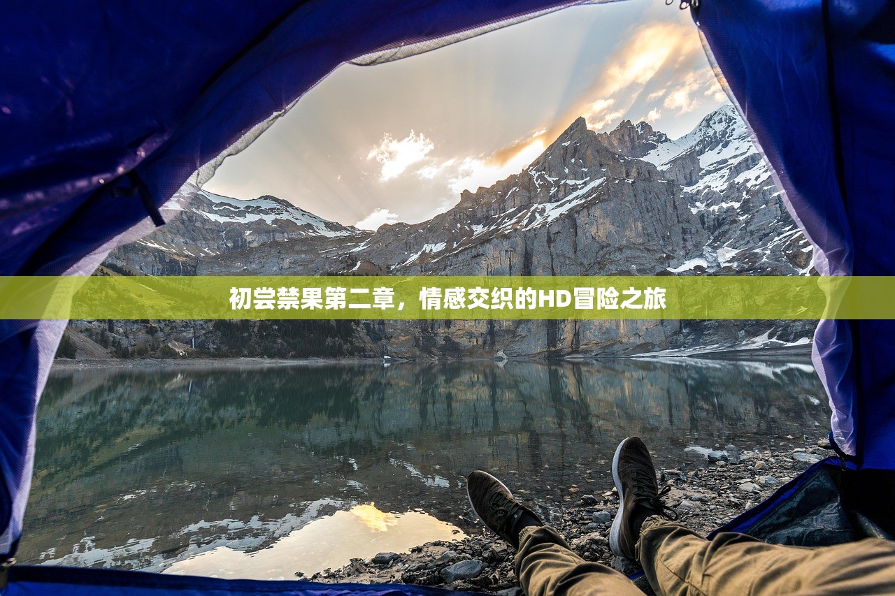 初尝禁果第二章，情感交织的HD冒险之旅