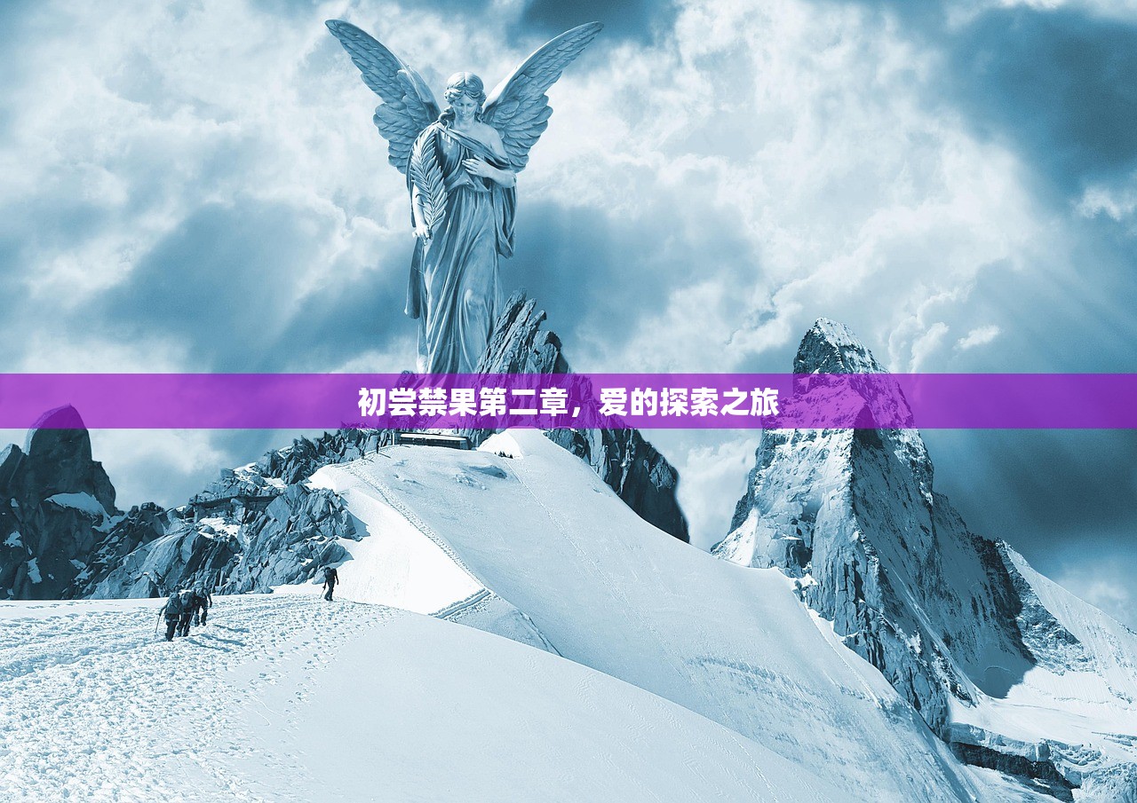 初尝禁果第二章，爱的探索之旅