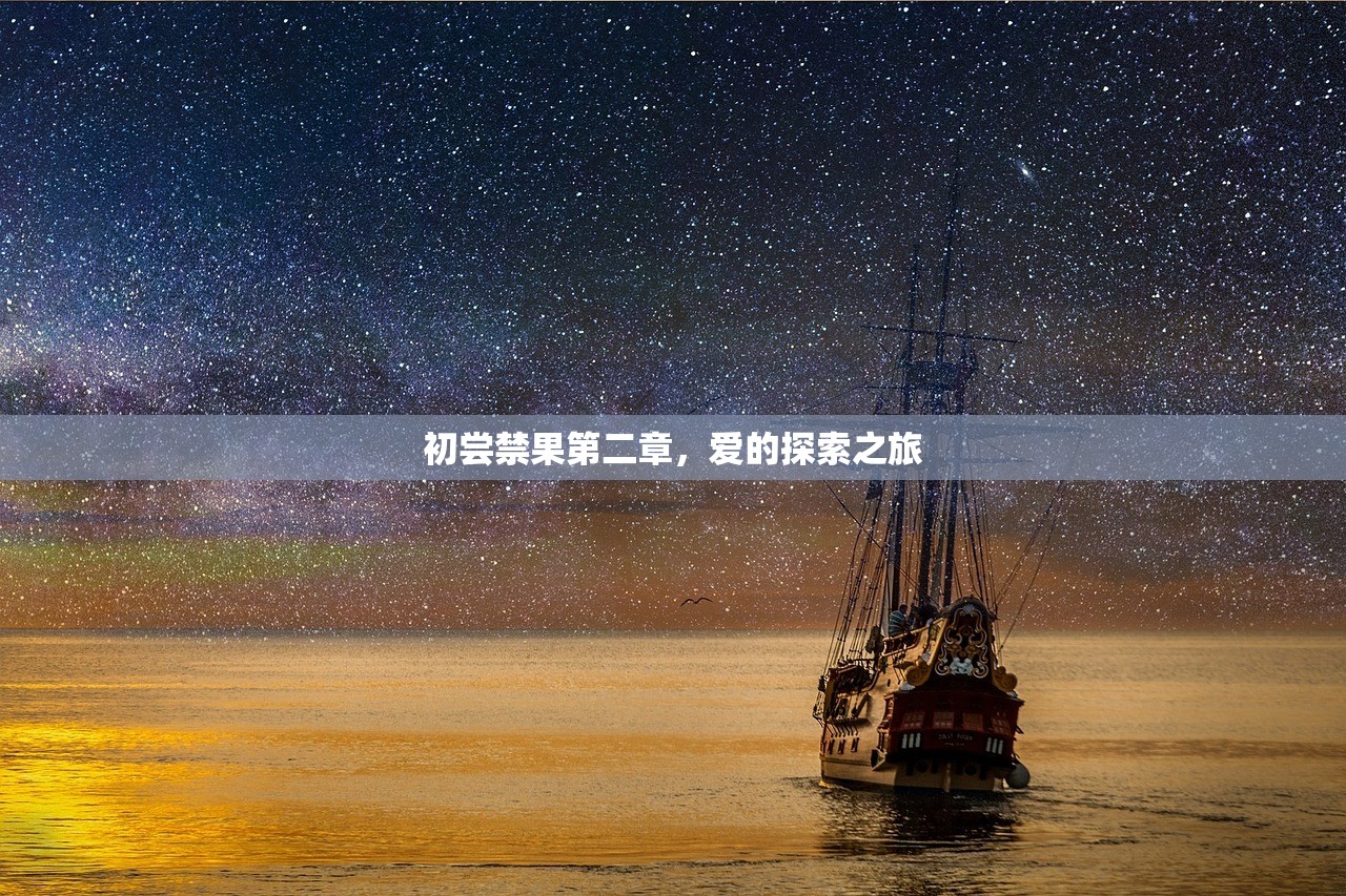 初尝禁果第二章，爱的探索之旅