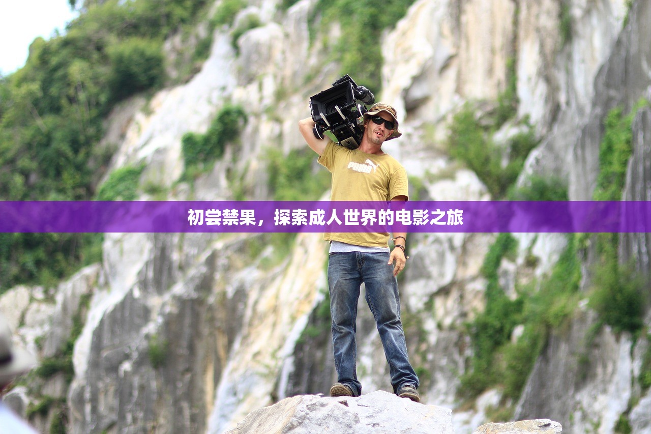 初尝禁果，探索成人世界的电影之旅