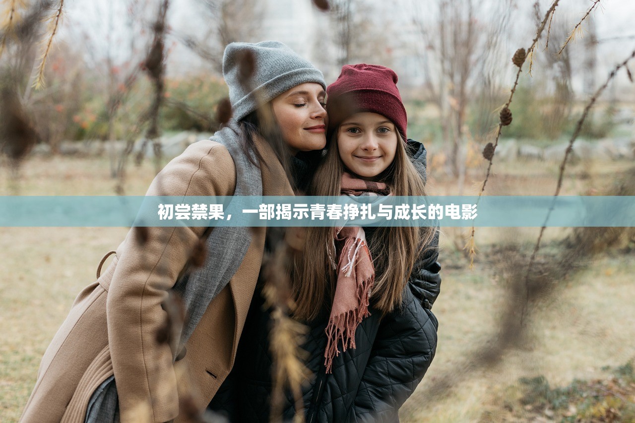 初尝禁果，一部揭示青春挣扎与成长的电影