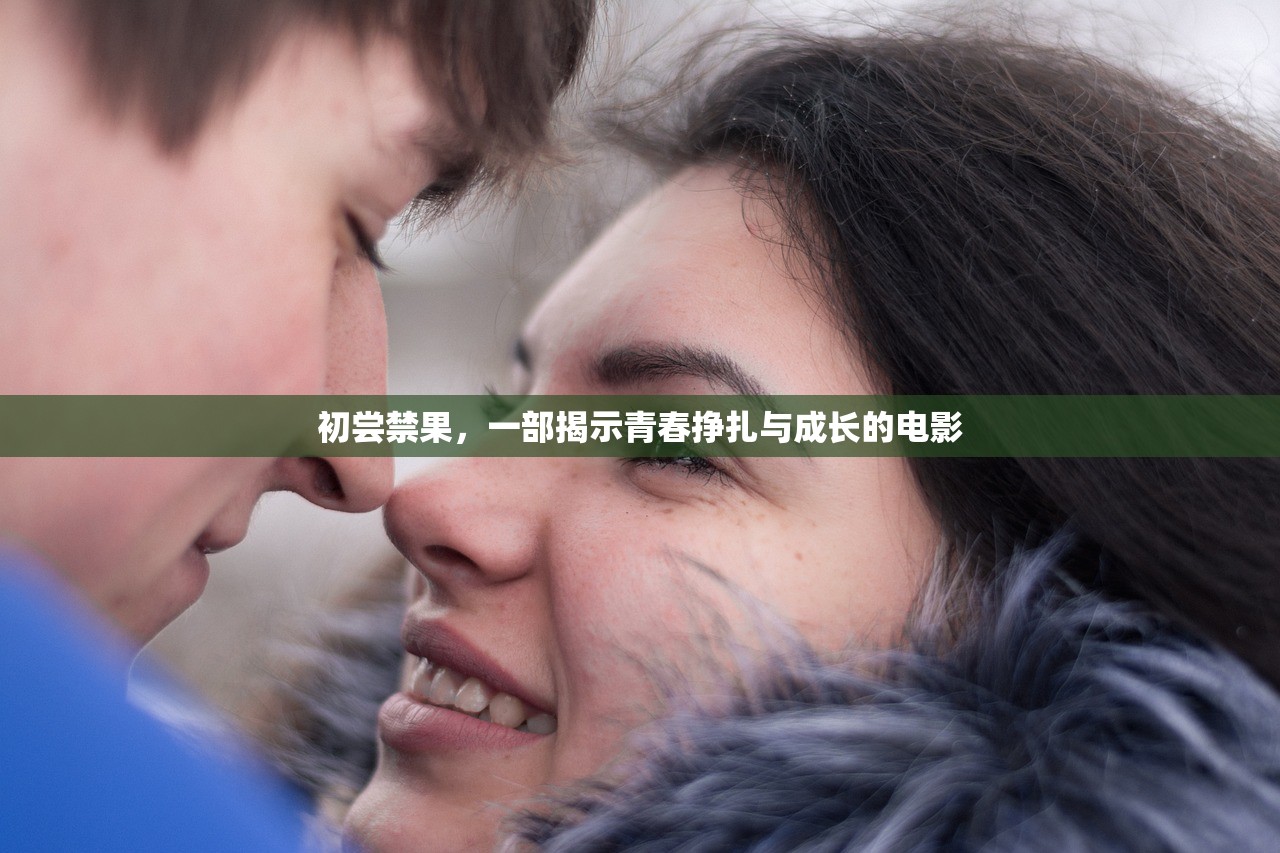 初尝禁果，一部揭示青春挣扎与成长的电影